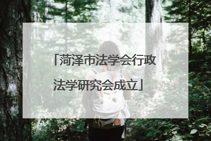 菏泽市法学会行政法学研究会成立