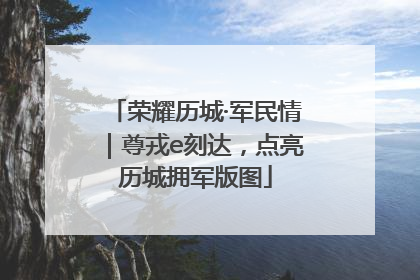 荣耀历城·军民情｜尊戎e刻达，点亮历城拥军版图