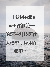 获MedBench评测第一的深兰科技医疗大模型，应用在哪里？