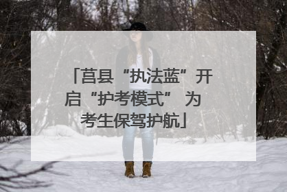 莒县“执法蓝”开启“护考模式” 为考生保驾护航