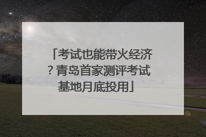 考试也能带火经济？青岛首家测评考试基地月底投用