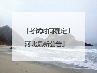 考试时间确定！河北最新公告