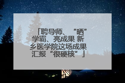 聘导师、“晒”学霸、亮成果 新乡医学院这场成果汇报“很硬核”