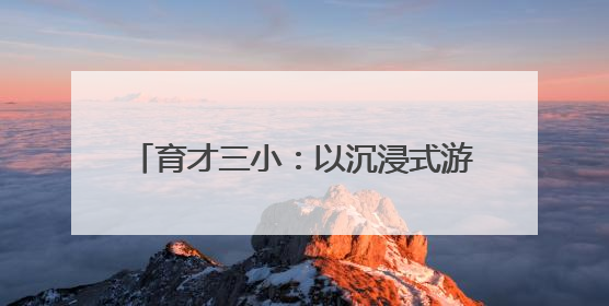 育才三小：以沉浸式游园会构建心育新样态