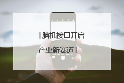 脑机接口开启产业新赛道