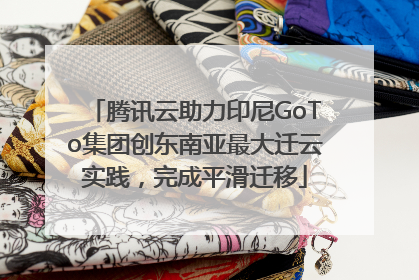 腾讯云助力印尼GoTo集团创东南亚最大迁云实践，完成平滑迁移