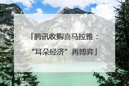 腾讯收购喜马拉雅：“耳朵经济”再博弈