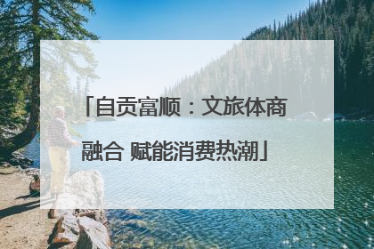 自贡富顺：文旅体商融合 赋能消费热潮