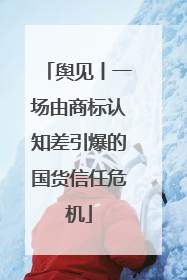 舆见丨一场由商标认知差引爆的国货信任危机