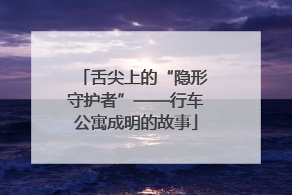 舌尖上的“隐形守护者”——行车公寓成明的故事