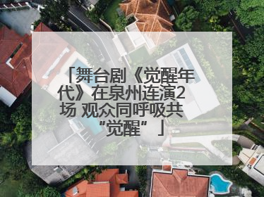 舞台剧《觉醒年代》在泉州连演2场 观众同呼吸共“觉醒”