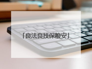 良法良技保粮安