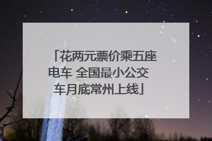 花两元票价乘五座电车 全国最小公交车月底常州上线