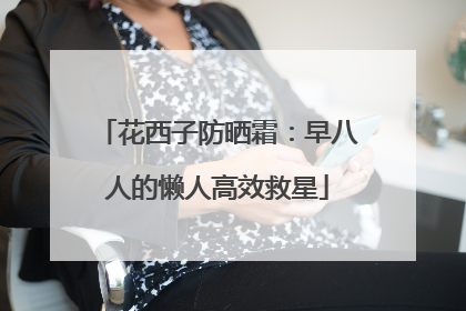 花西子防晒霜：早八人的懒人高效救星
