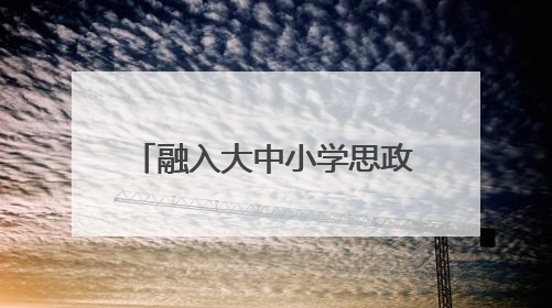 融入大中小学思政教育一体化 2025年长三角少先队交流活动在温岭举办