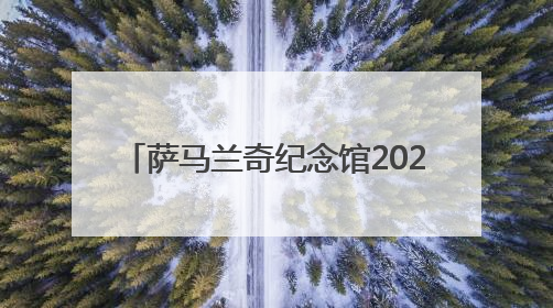 萨马兰奇纪念馆2025年国际奥林匹克日“Let's Move”主题活动圆满举办