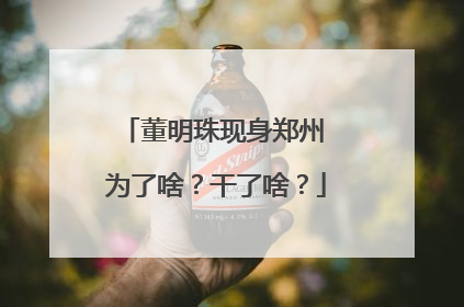 董明珠现身郑州 为了啥？干了啥？