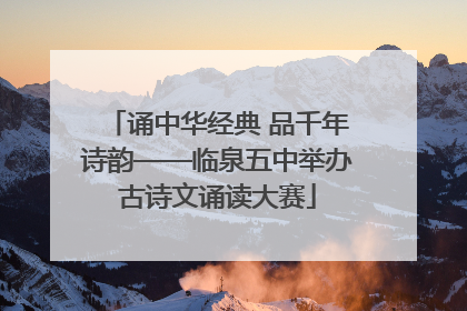 诵中华经典 品千年诗韵——临泉五中举办古诗文诵读大赛
