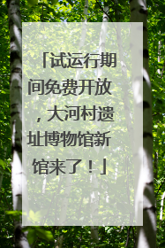 试运行期间免费开放，大河村遗址博物馆新馆来了！