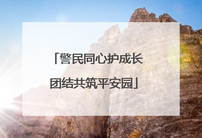 警民同心护成长 团结共筑平安园