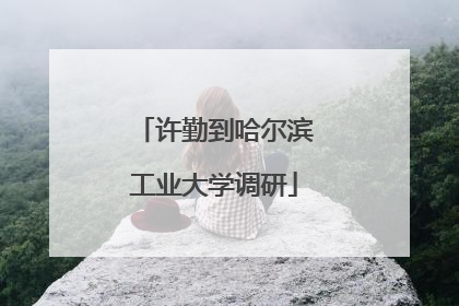 许勤到哈尔滨工业大学调研