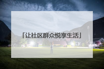 让社区群众悦享生活