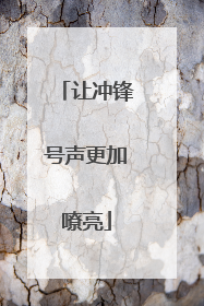 让冲锋号声更加嘹亮