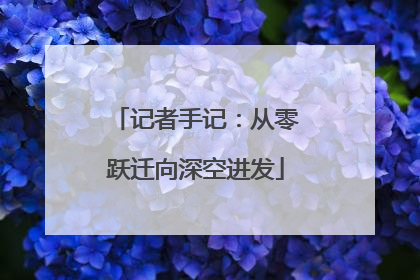 记者手记：从零跃迁向深空进发
