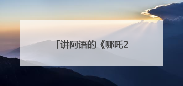 讲阿语的《哪吒2》亮相沙特银幕