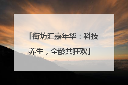 街坊汇嘉年华：科技养生，全龄共狂欢
