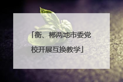衡、郴两地市委党校开展互换教学
