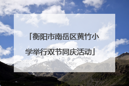 衡阳市南岳区黄竹小学举行双节同庆活动