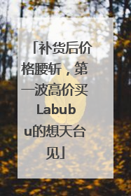 补货后价格腰斩，第一波高价买Labubu的想天台见