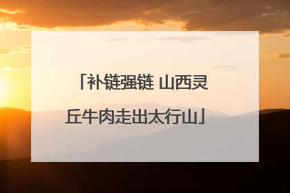 补链强链 山西灵丘牛肉走出太行山