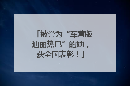 被誉为“军营版迪丽热巴”的她，获全国表彰！