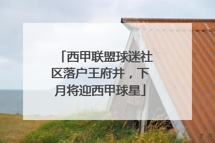 西甲联盟球迷社区落户王府井，下月将迎西甲球星