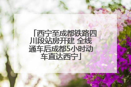 西宁至成都铁路四川段站房开建 全线通车后成都5小时动车直达西宁