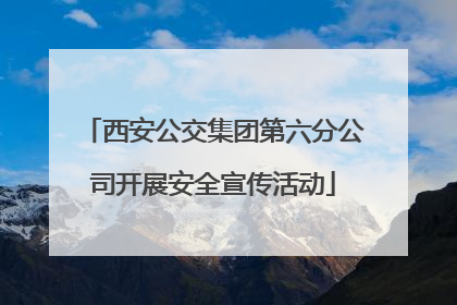 西安公交集团第六分公司开展安全宣传活动