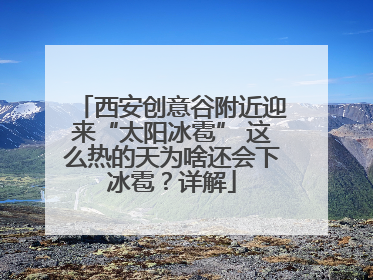西安创意谷附近迎来“太阳冰雹” 这么热的天为啥还会下冰雹？详解