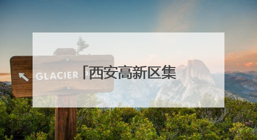 西安高新区集贤园：新能源汽车产业带动工业经济迅猛增长