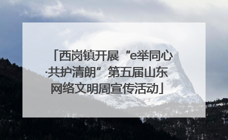 西岗镇开展“e举同心·共护清朗”第五届山东网络文明周宣传活动