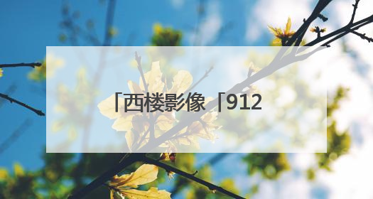 西楼影像「912」白云飘飘芒种天
