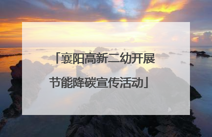 襄阳高新二幼开展节能降碳宣传活动