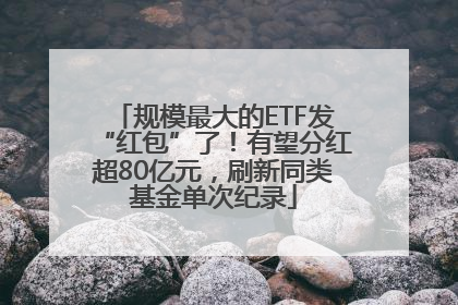 规模最大的ETF发“红包”了！有望分红超80亿元，刷新同类基金单次纪录