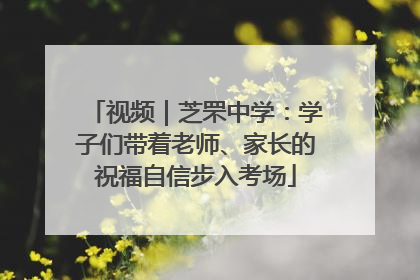 视频｜芝罘中学：学子们带着老师、家长的祝福自信步入考场
