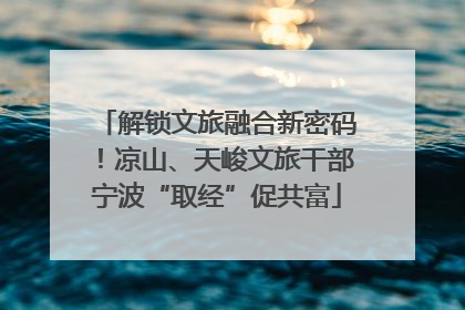 解锁文旅融合新密码！凉山、天峻文旅干部宁波“取经”促共富
