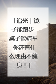 追光｜镜子能跑步 桌子能骑车 你还有什么理由不健身！