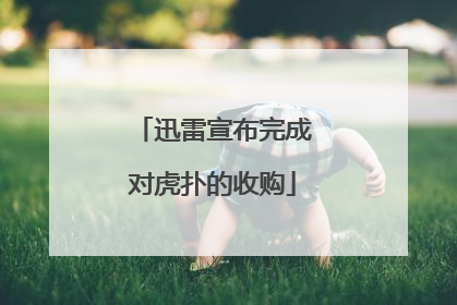 迅雷宣布完成对虎扑的收购