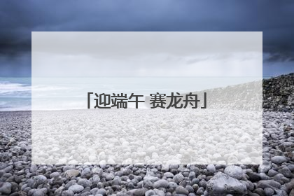 迎端午 赛龙舟
