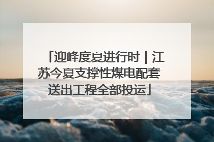 迎峰度夏进行时｜江苏今夏支撑性煤电配套送出工程全部投运